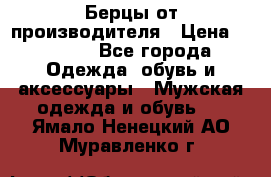 Берцы от производителя › Цена ­ 1 300 - Все города Одежда, обувь и аксессуары » Мужская одежда и обувь   . Ямало-Ненецкий АО,Муравленко г.